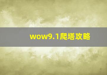 wow9.1爬塔攻略