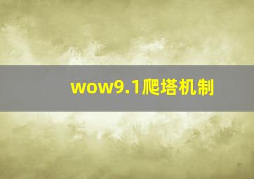 wow9.1爬塔机制