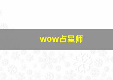 wow占星师