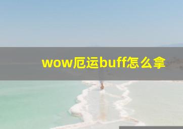 wow厄运buff怎么拿