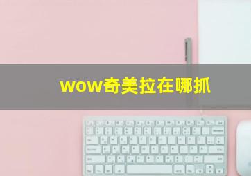 wow奇美拉在哪抓