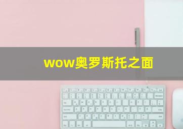 wow奥罗斯托之面