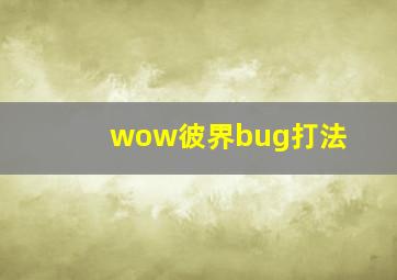 wow彼界bug打法