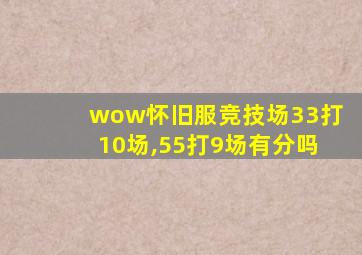 wow怀旧服竞技场33打10场,55打9场有分吗