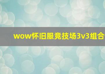 wow怀旧服竞技场3v3组合