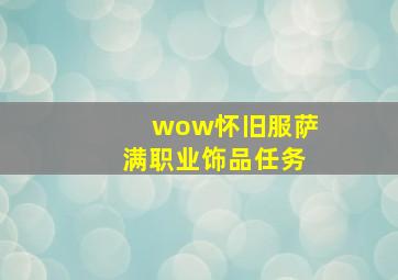 wow怀旧服萨满职业饰品任务