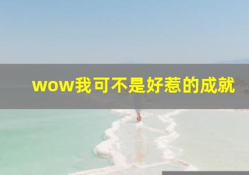 wow我可不是好惹的成就