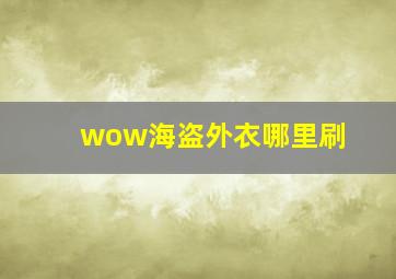 wow海盗外衣哪里刷