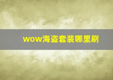 wow海盗套装哪里刷