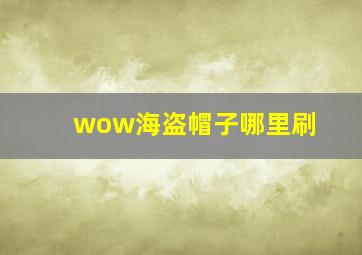 wow海盗帽子哪里刷