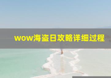 wow海盗日攻略详细过程