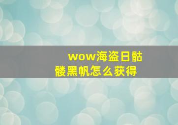 wow海盗日骷髅黑帆怎么获得