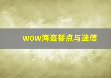 wow海盗餐点与迷信