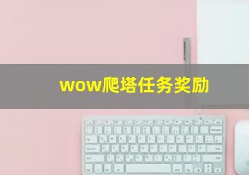 wow爬塔任务奖励