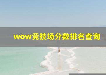 wow竞技场分数排名查询