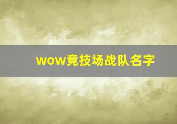 wow竞技场战队名字