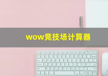 wow竞技场计算器