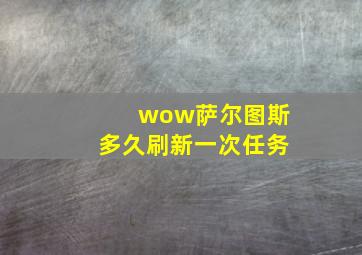 wow萨尔图斯多久刷新一次任务