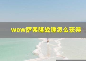 wow萨弗隆战锤怎么获得