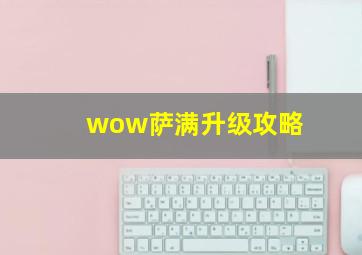 wow萨满升级攻略