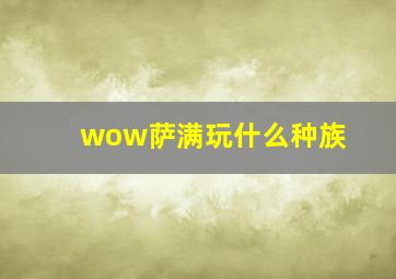 wow萨满玩什么种族