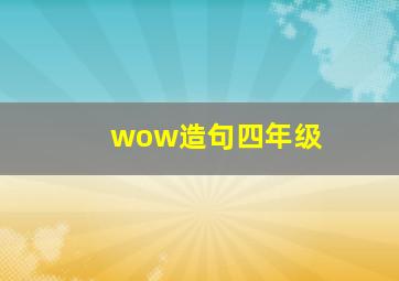 wow造句四年级