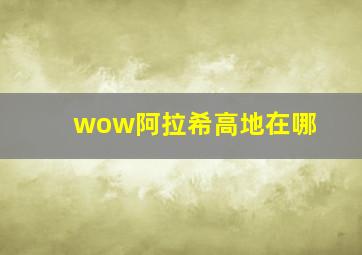 wow阿拉希高地在哪