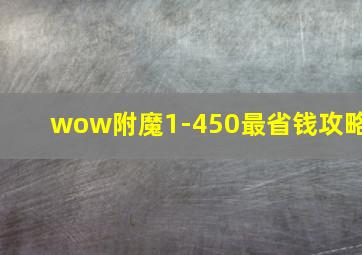 wow附魔1-450最省钱攻略