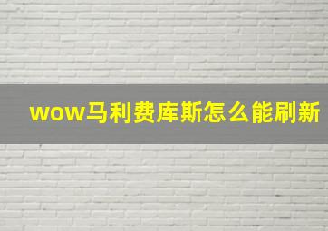 wow马利费库斯怎么能刷新