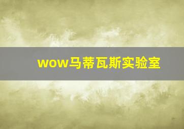 wow马蒂瓦斯实验室