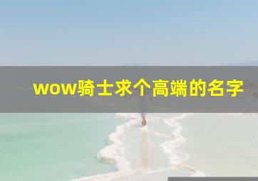 wow骑士求个高端的名字