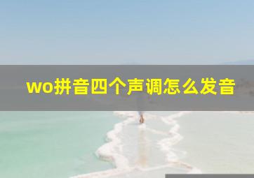 wo拼音四个声调怎么发音