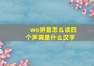 wo拼音怎么读四个声调是什么汉字