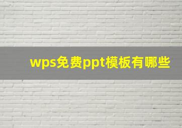 wps免费ppt模板有哪些