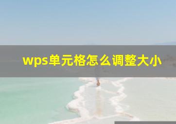 wps单元格怎么调整大小