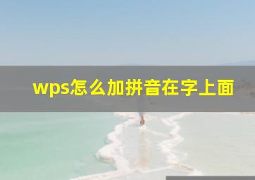 wps怎么加拼音在字上面