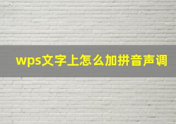 wps文字上怎么加拼音声调