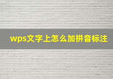 wps文字上怎么加拼音标注