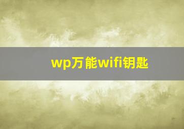 wp万能wifi钥匙