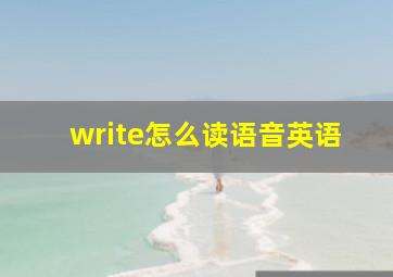 write怎么读语音英语