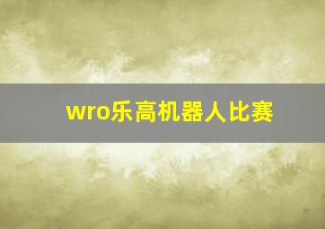 wro乐高机器人比赛