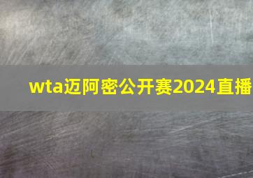 wta迈阿密公开赛2024直播