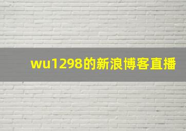 wu1298的新浪博客直播