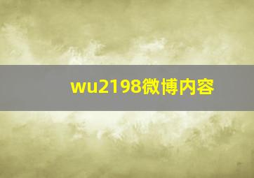 wu2198微博内容