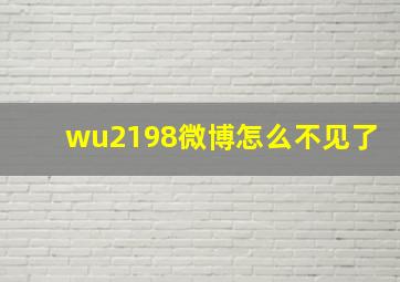 wu2198微博怎么不见了