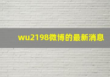 wu2198微博的最新消息