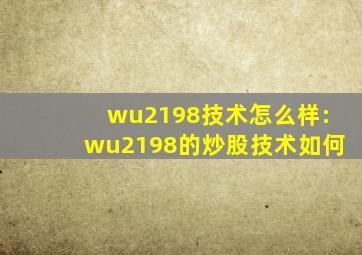 wu2198技术怎么样:wu2198的炒股技术如何