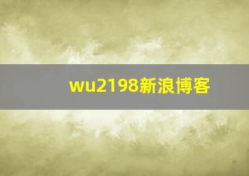 wu2198新浪博客