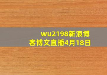 wu2198新浪博客博文直播4月18日