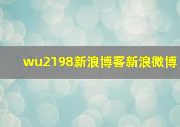 wu2198新浪博客新浪微博